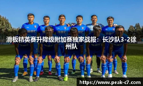 滑板精英赛升降级附加赛独家战报：长沙队3-2徐州队