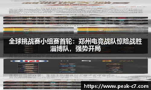 全球挑战赛小组赛首轮：郑州电竞战队惊险战胜淄博队，强势开局