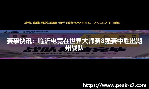 赛事快讯：临沂电竞在世界大师赛8强赛中胜出湖州战队