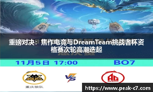 重磅对决：焦作电竞与DreamTeam挑战者杯资格赛次轮高潮迭起