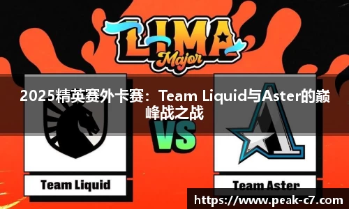 2025精英赛外卡赛：Team Liquid与Aster的巅峰战之战